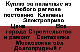 Куплю за наличные из любого региона, постоянно: Клапаны Danfoss VB2 Электроприво › Цена ­ 7 000 000 - Все города Строительство и ремонт » Сантехника   . Московская обл.,Долгопрудный г.